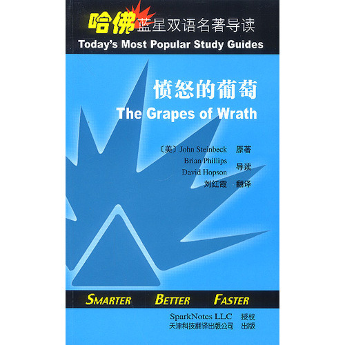 哈佛藍(lán)星雙語名著導(dǎo)讀:憤怒的葡萄