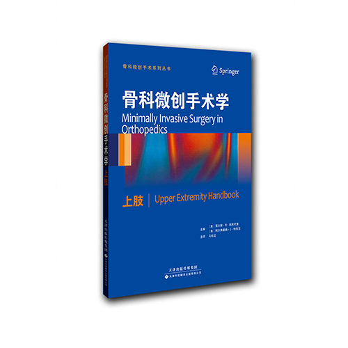 骨科微創(chuàng)手術(shù)學(xué)：上肢