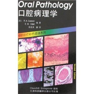 口腔病理學——袖珍診療彩色圖譜系列