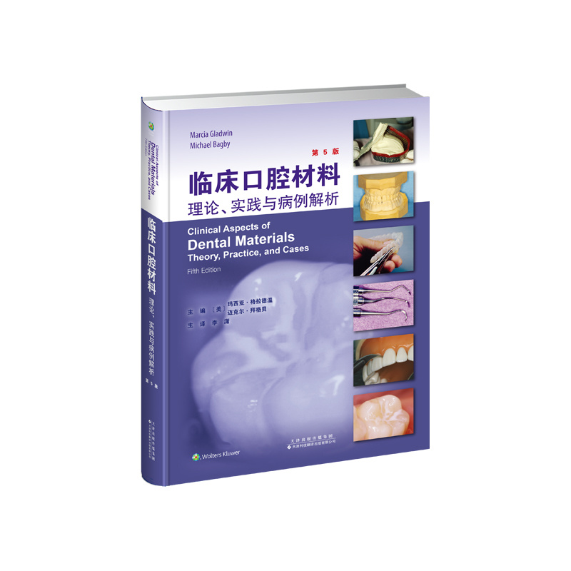 臨床口腔材料：理論、實踐與病例解析（第5版）
