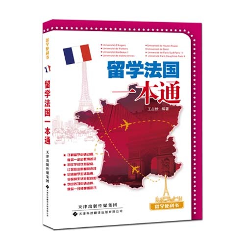留學法國一本通