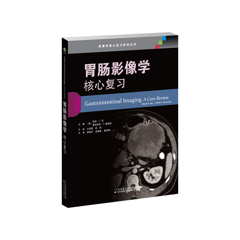 胃腸影像學(xué)：核心復習