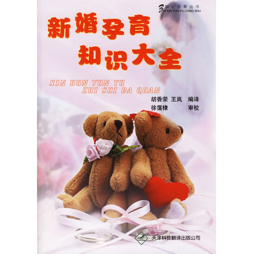 新婚孕育知識大全——知心孕育叢書