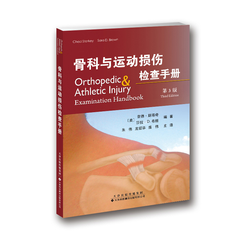 骨科與運動損傷檢查手冊