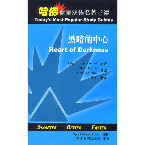 哈佛藍(lán)星雙語名著導(dǎo)讀:黑暗的中心