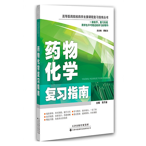 藥物化學復習指南