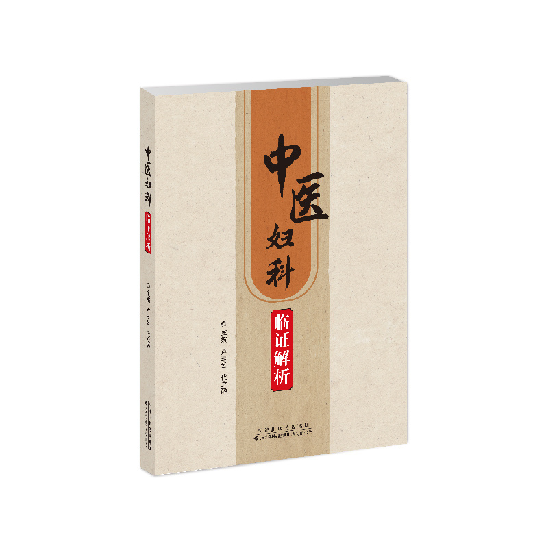 中醫(yī)婦科臨證解析
