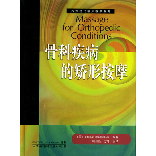 西方現代臨床按摩系列：骨科疾病的矯形按摩