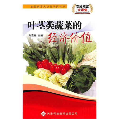 農民致富大講堂系列：葉莖類蔬菜的經濟價值