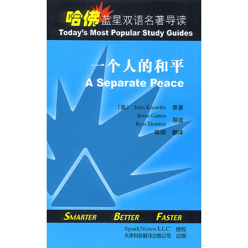 哈佛藍(lán)星雙語(yǔ)名著導(dǎo)讀:一個(gè)人的和平