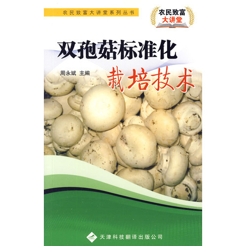 農民致富大講堂系列：雙孢菇標準化栽培技術