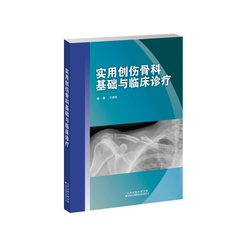 實用創傷骨科基礎與臨床診療
