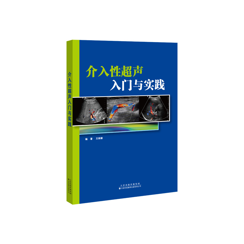 介入性超聲入門(mén)與實(shí)踐