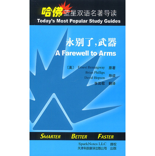 哈佛藍(lán)星雙語(yǔ)名著導(dǎo)讀:永別了,武器