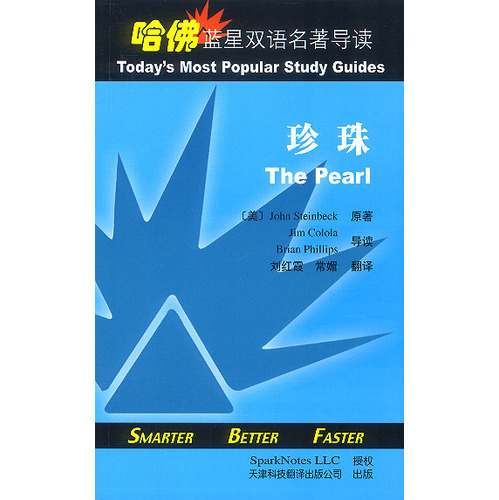 哈佛藍星雙語名著導讀:珍珠
