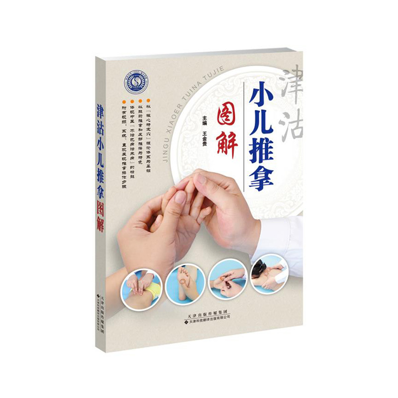 津沽小兒推拿圖解 津沽小兒推拿圖解
