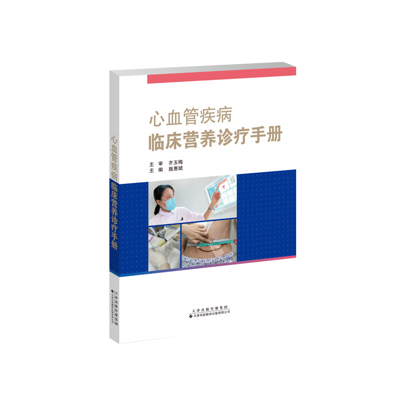 心血管疾病臨床營(yíng)養診療手冊