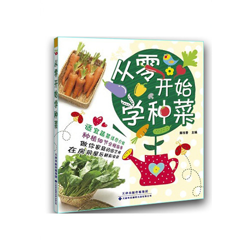 從零開始學種菜