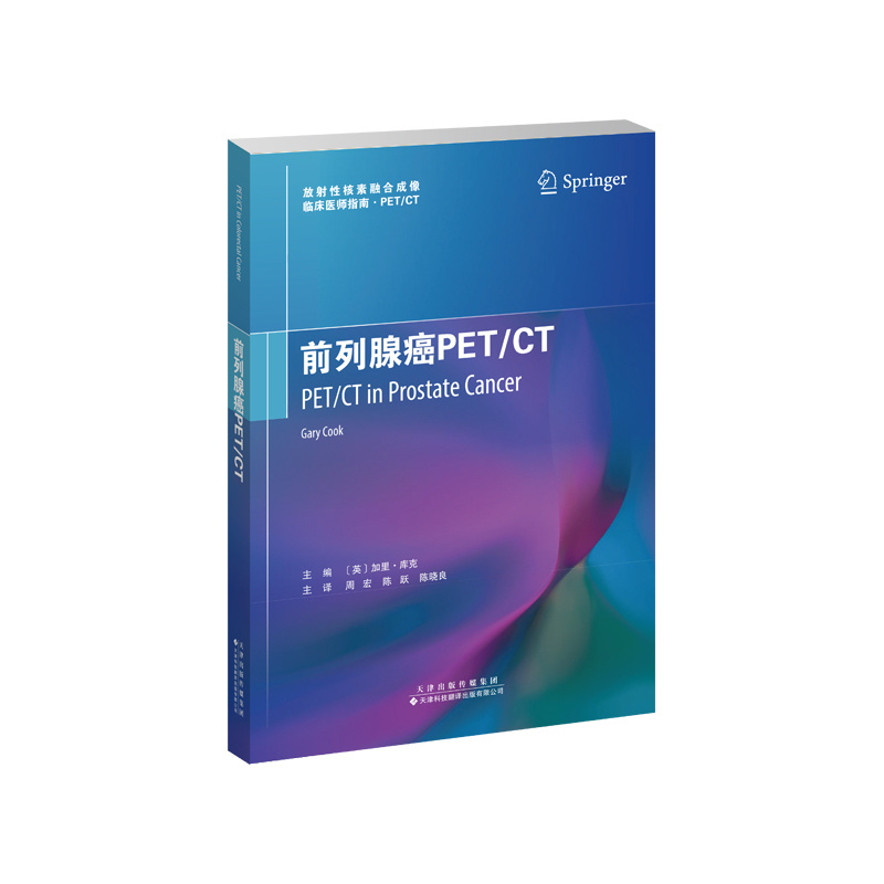 前列腺癌PET/CT