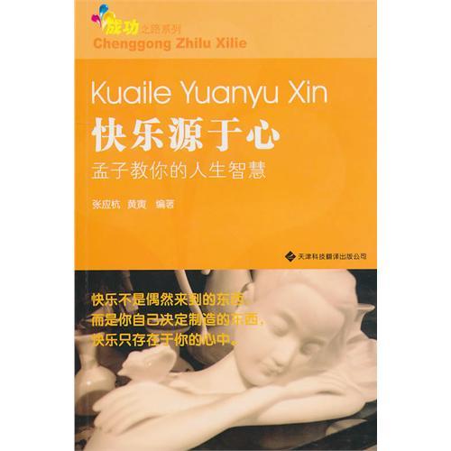 青少年成功之路系列——快樂源于心：孟子教你的人生智慧