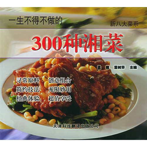 一生不得不做的300種湘菜——新八大菜系