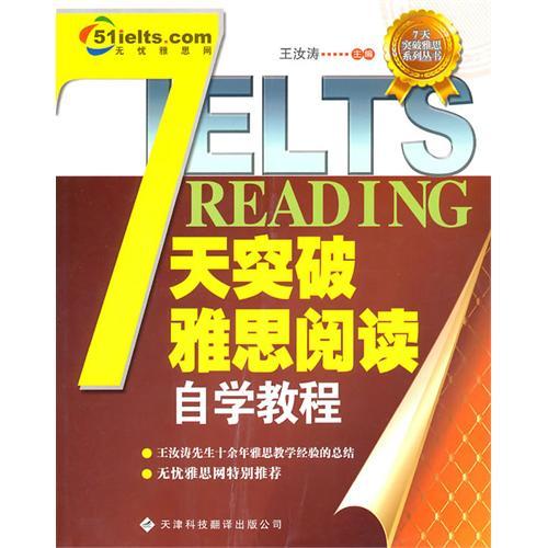 7天突破雅思閱讀自學教程