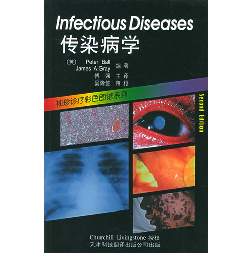 傳染病學——袖珍診療彩色圖譜系列