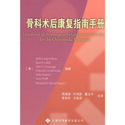 骨科術(shù)后康復(fù)指南手冊