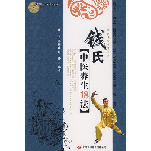 錢氏中醫(yī)養(yǎng)生18法