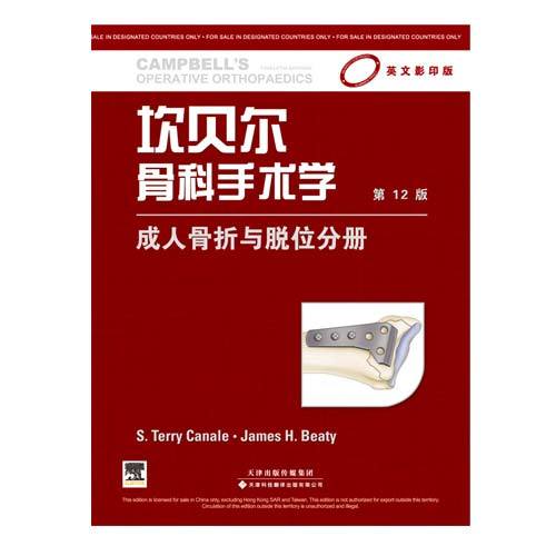 坎貝爾骨科手術(shù)學(xué) 成人骨折與脫位分冊（影印版，第12版）（國外引進(jìn)）（銅版紙印刷）