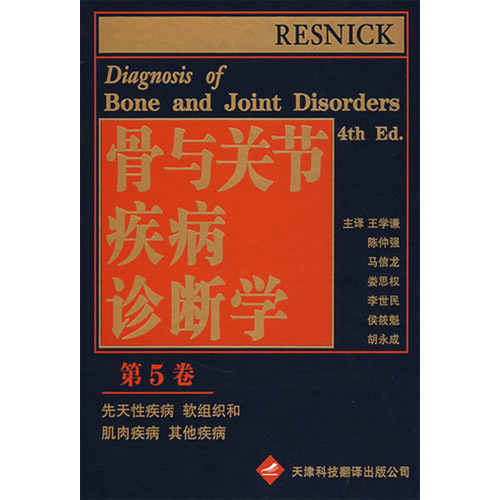 骨與關(guān)節(jié)疾病診斷學(xué)(第5卷)