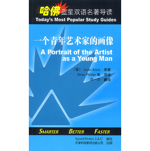 哈佛藍(lán)星雙語名著導(dǎo)讀：一人青年藝術(shù)家的畫像