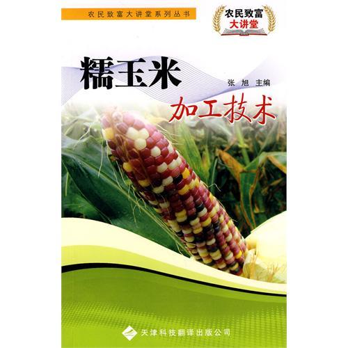 農民致富大講堂系列：糯玉米加工技術