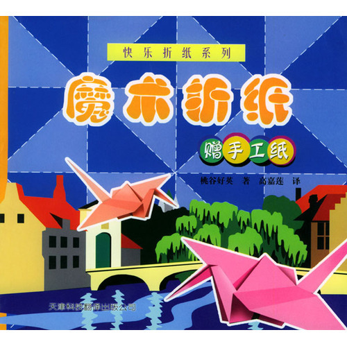 快樂折紙系列：魔術折紙