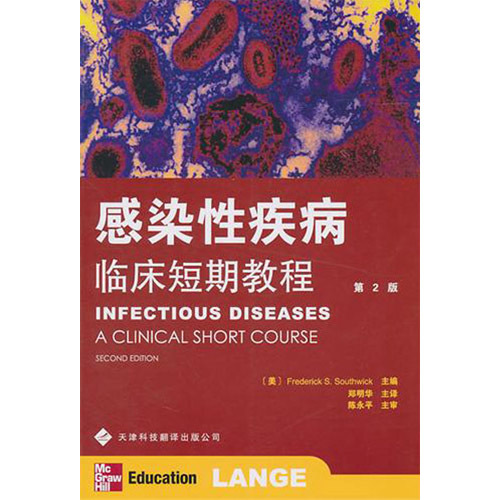 感染性疾病臨床短期教程