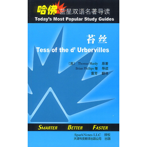 哈佛藍星雙語名著導讀:苔絲
