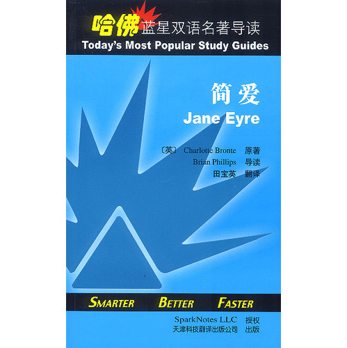 哈佛藍(lán)星雙語(yǔ)名著導(dǎo)讀:簡(jiǎn)愛(ài)