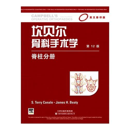 坎貝爾骨科手術(shù)學(xué) 脊柱分冊（影印版，第12版）（國外引進(jìn)）(銅板紙印刷)