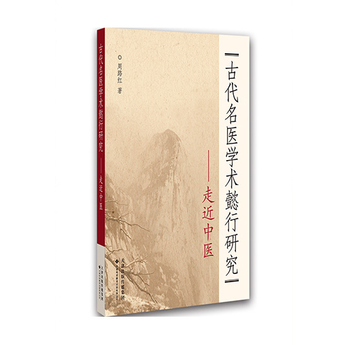 古代名醫學術懿行研究——走近中醫
