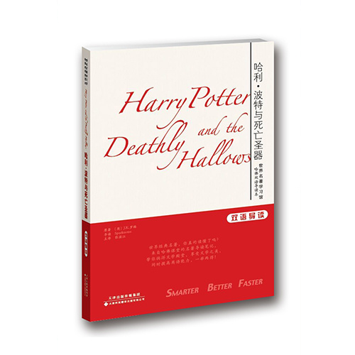 世界名著學習館 哈佛雙語導讀本：哈利·波特與死亡圣器