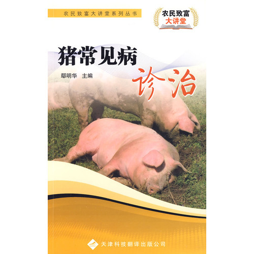 農(nóng)民致富大講堂系列：豬常見病診治