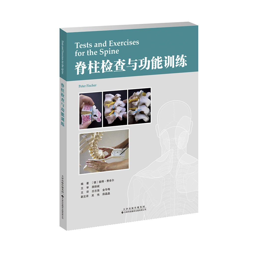 脊柱檢查與功能訓練