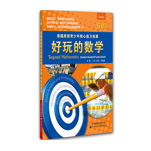 美國原版青少年核心能力拓展：好玩的數學（5級）