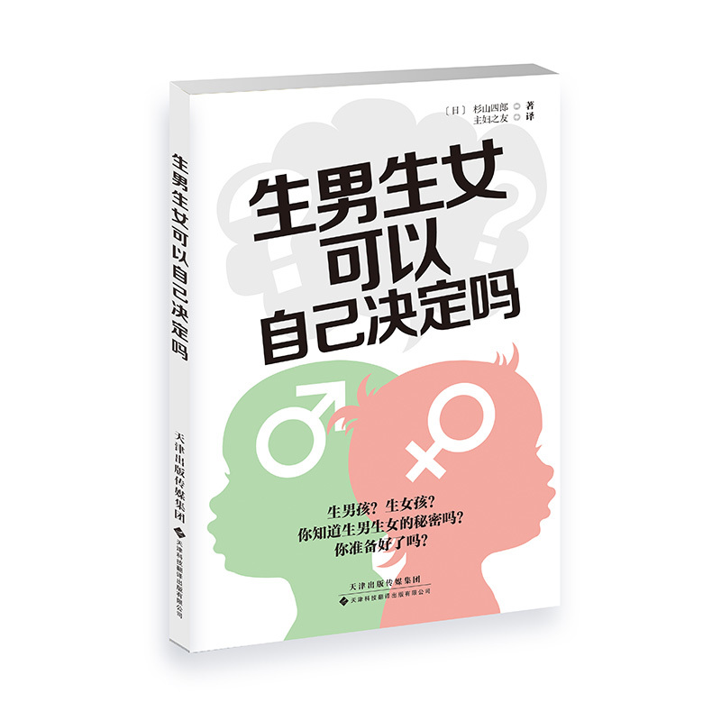 生男生女可以自己決定嗎