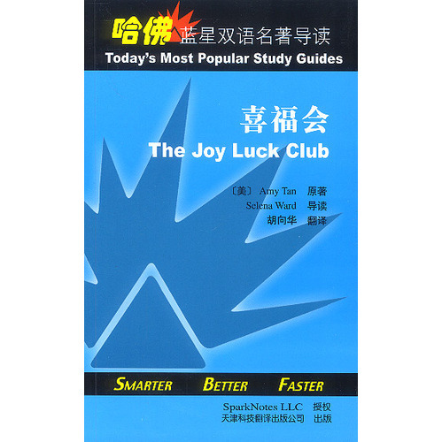 哈佛藍(lán)星雙語名著導(dǎo)讀:喜福會