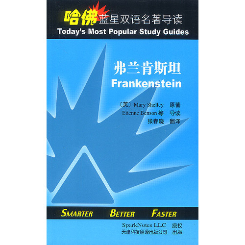 哈佛藍(lán)星雙語名著導(dǎo)讀：弗蘭肯斯坦