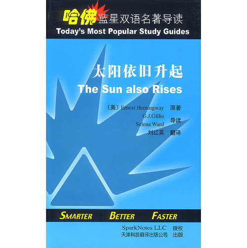 哈佛藍(lán)星雙語名著導(dǎo)讀:太陽依舊升起