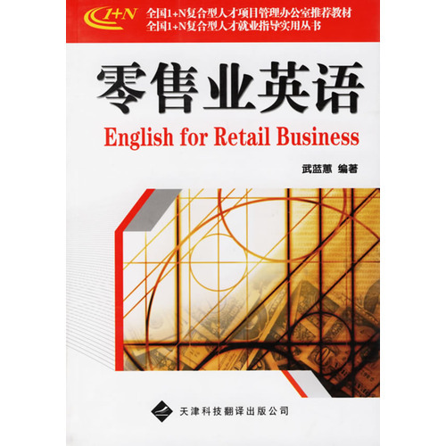 零售業英語