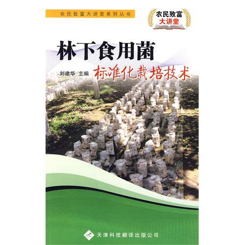 農(nóng)民致富大講堂系列：林下食用菌標(biāo)準(zhǔn)化栽培技術(shù)