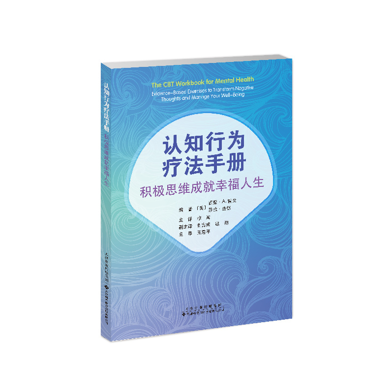 認知行為療法手冊：積極思維成就幸福人生